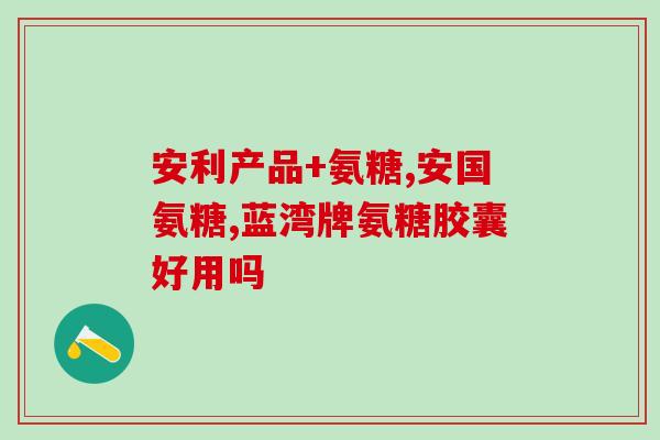 氨基葡萄糖和维骨力哪个效果好(比较氨基葡萄糖和维骨力的功效，你需要知道的差别。)