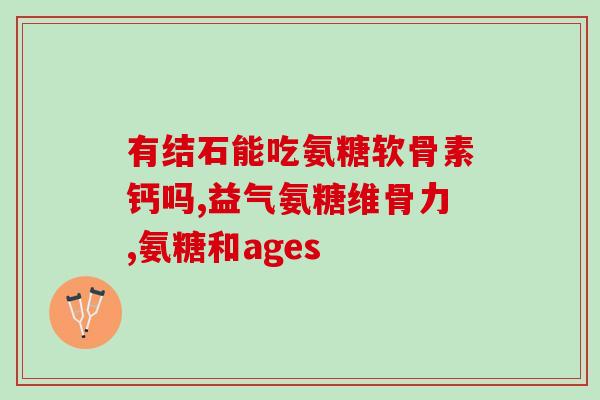 氨糖 运动员 骨关节(运动员如何通过氨糖维护骨关节健康) 氨糖 运动员 骨关节(运动员如何通过氨糖维护骨关节健康)