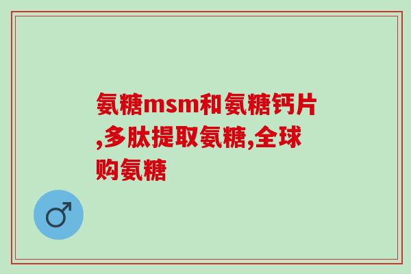 氨基葡萄糖盐酸盐和氨基葡萄糖(盐酸盐和氨基葡萄糖：关键成分与作用)
