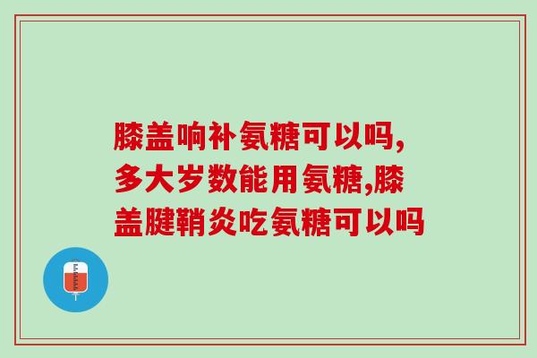 散装的氨糖软骨素(氨糖软骨素：增强关节健康的有效成分)