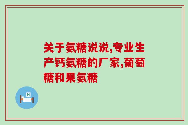 氨基葡萄糖致死浓度是多少(氨基葡萄糖致命浓度是多少？)