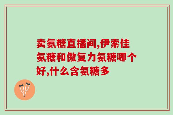 氨糖口服能吸收(口服氨糖可被有效吸收)