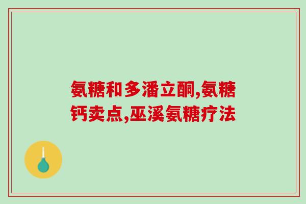 氨基葡萄糖怎么修复软骨(氨基葡萄糖：软骨修复的有效方案)