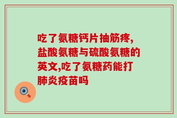 氨糖含量的标准是多少(氨糖的标准含量是多少？)