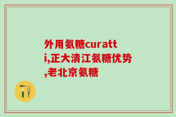 氨基酸氨糖(重要营养素：了解氨基酸氨糖)