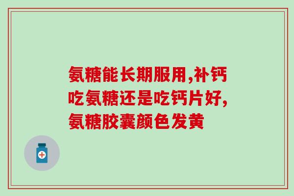 氨糖会产生糖尿病吗(氨糖是否能引发糖尿病？)