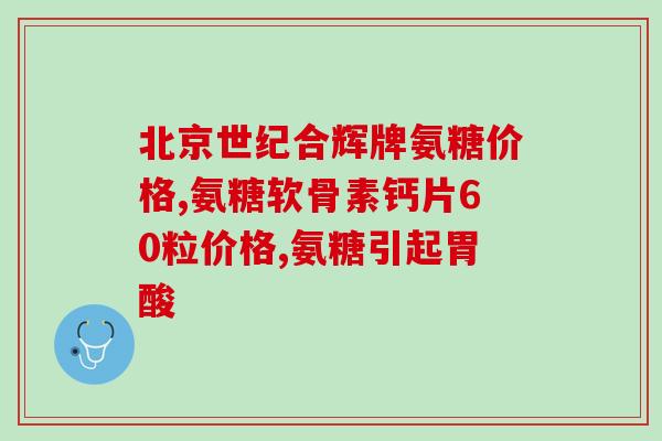 工业硫酸软骨素片(工业级硫酸软骨素片：生产和应用的全面介绍)