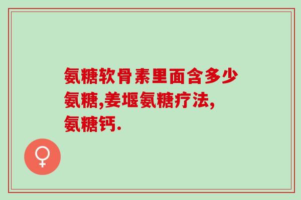 氨基葡萄糖胶囊伤肝肾吗(氨基葡萄糖胶囊是否对肝肾有害？)