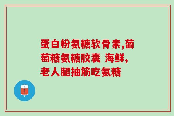 氨糖保质期到了还能吃吗(过期氨糖还能吃吗？保质期究竟有多久？)