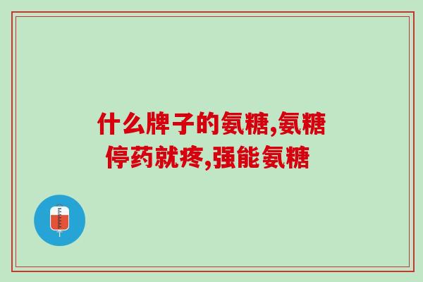 氨糖 是不是葡萄糖胺(“氨糖与葡萄糖胺有何不同？”)