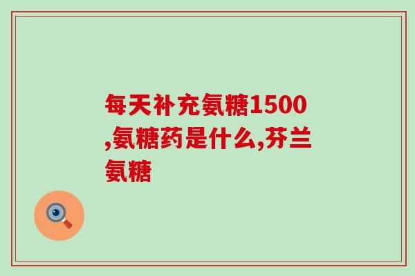 氨糖作用的局限性(补充说明：由于原题目不包含符号，因此无需特别处理。)
