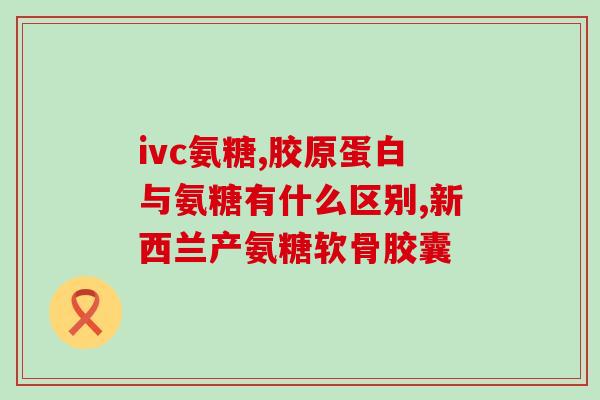 株洲硫酸软骨素厂家批发(株洲批发硫酸软骨素，优质厂家直销)