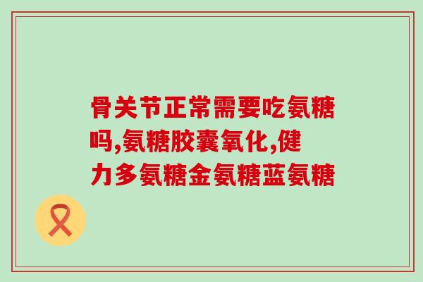 氨基葡萄糖盐水(氨基葡萄糖盐水的用途和作用分析)