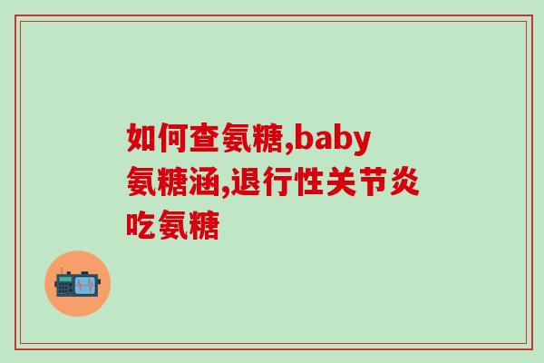 氨基葡萄糖是药还是保健品(氨基葡萄糖：到底是药还是保健品？)