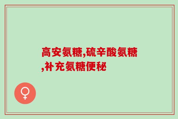 氨糖与胶原蛋白的关系(氨糖是否能促进胶原蛋白生成？)