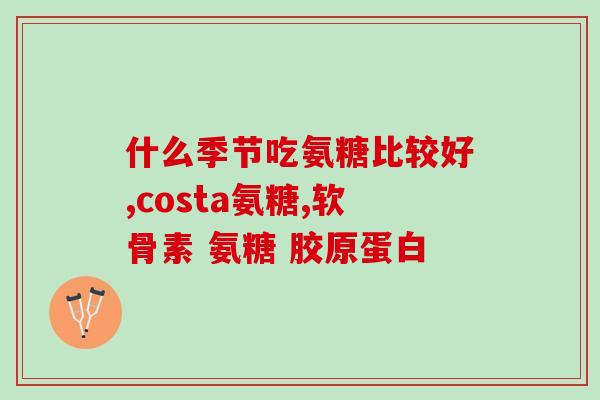 氨糖含有钙吗(氨糖是否含有钙？)