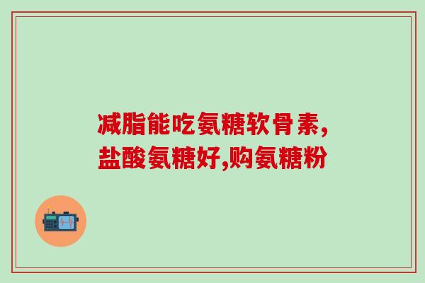 氨基葡萄糖美国指南(美国发布氨基葡萄糖使用指南，助力关节健康)