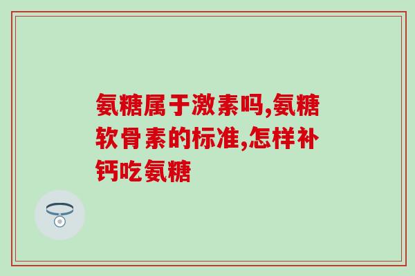 氨糖关节骨活素小孩管吃(适合儿童的氨糖关节骨活素使用建议)