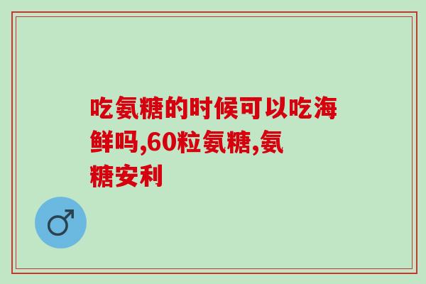 朴诺氨糖和movefree哪个好(朴诺氨糖和MoveFree哪个更适合？)