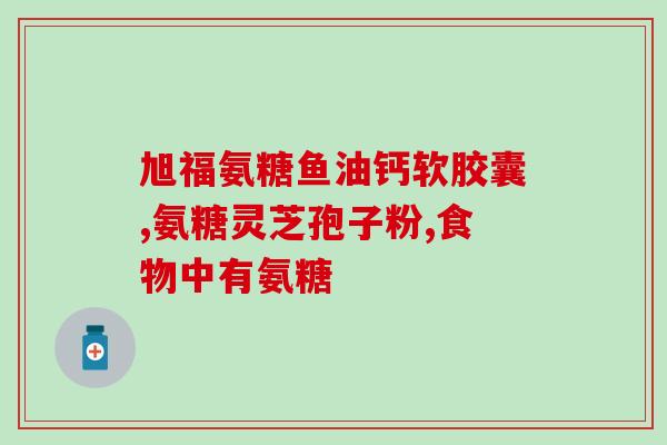 氨糖后价格(氨糖价格反弹，市场开始复苏)
