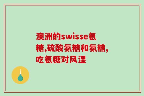 氨糖加钙片成分(氨糖加钙片组成及功效分析，用于关节健康护理)