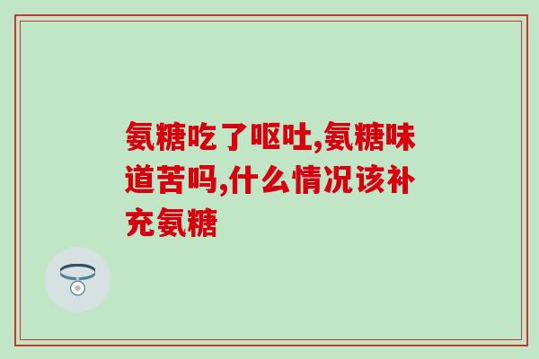 氨基葡萄糖指标关注血液氨基葡萄糖指标，了解身体健康状况)