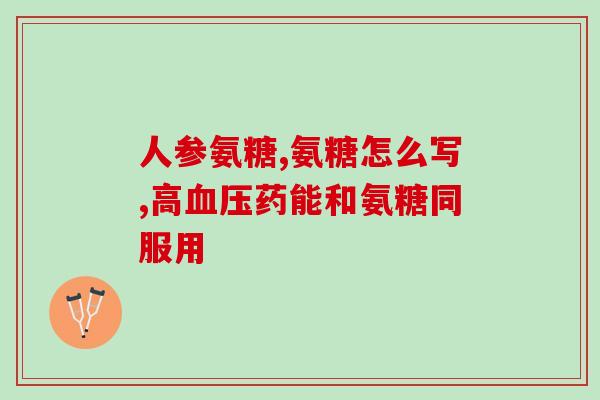 尿酸高可以吃硫酸氨糖吗(硫酸氨基葡萄糖是否适合高尿酸患者？)