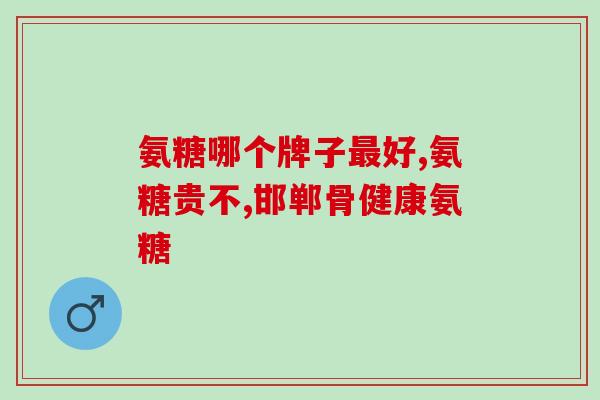 氨糖倍建(氨糖倍建：关节健康神器)