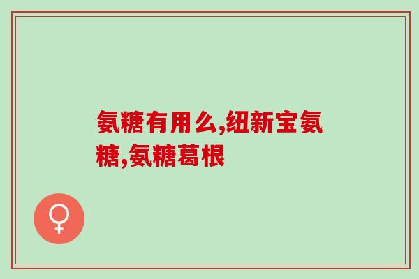 柯兰维骨力和氨糖片的区别(柯兰维骨力与氨糖片有何不同？