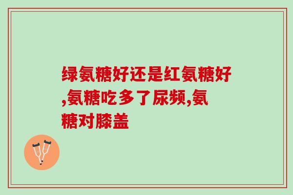 氨基葡萄糖治风湿(氨基葡萄糖缓解风湿症状，改善关节活动能力)
