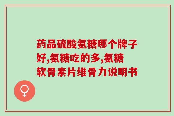 氨基葡萄糖能治坐骨神经吗(氨基葡萄糖或可治疗坐骨神经痛)