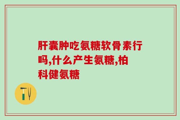 安邦氨糖软骨素吗(安邦出品软骨素，打造健康骨骼)