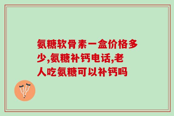 氨糖与什么药配伍效果好(氨糖与哪些搭配效果更佳?) 氨糖与什么药配伍效果好(氨糖与哪些搭配效果更佳?)