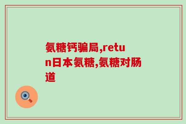 朗迪氨糖软骨钙含糖吗(朗迪氨糖软骨钙中是否含糖？)