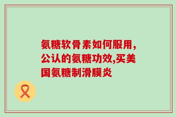 氨糖冷敷凝胶南京同仁堂使用方法(南京同仁堂氨糖冷敷凝胶正确使用方法)