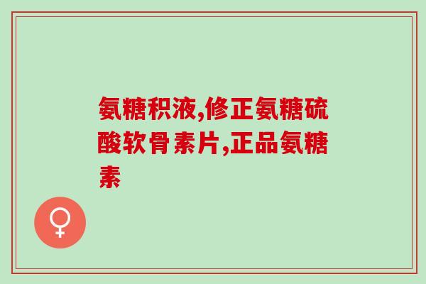 氨基葡萄糖钙片补钙吗(补钙选氨基葡萄糖钙片，不伤胃口！)