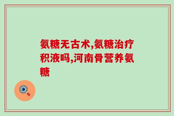 氨糖加钙片一起吃会怎么样(氨糖和钙片一起吃有什么效果？)