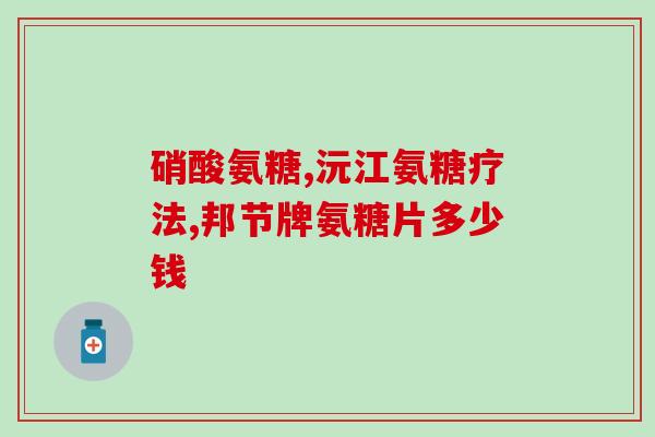 每日摄入多少氨糖含量(每日摄入多少氨糖：保持关节健康的关键。)