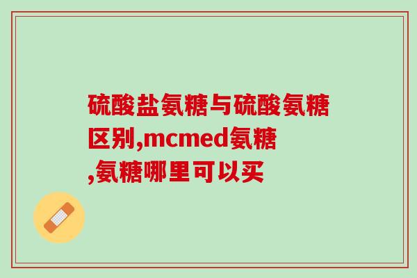 氨糖  保健品  药品(保健品和药品：氨糖的功效和使用)