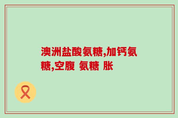 氨基葡萄糖有甜味(氨基葡萄糖具有甜味的特点)