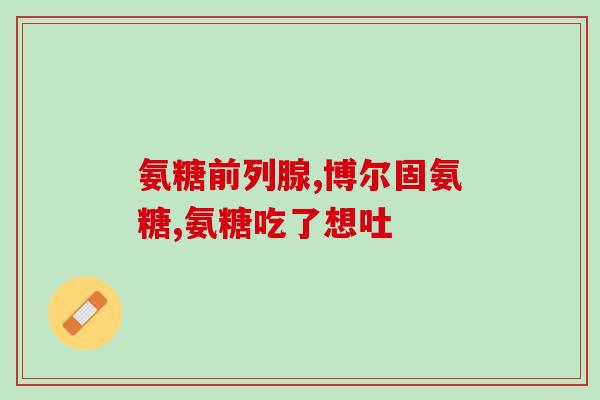氨基葡萄糖能不能多吃一些(可以多吃氨基葡萄糖吗？)