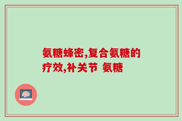 氨糖加拿大产(加拿大产氨糖，促进关节健康)