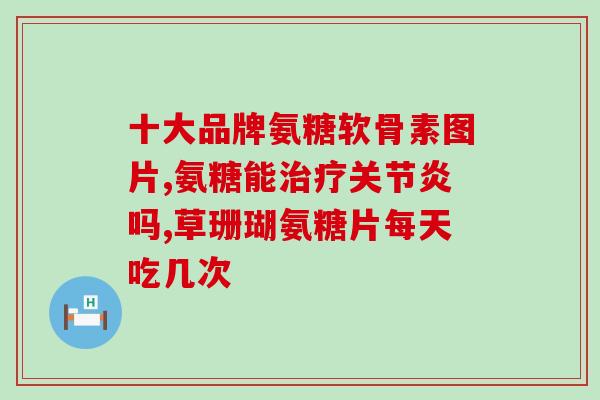 氨基葡萄糖呈阳性怎么办(氨基葡萄糖检测呈现阳性结果该如何处理？)