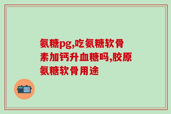 氨糖会影响青光眼吗(氨糖是否与青光眼相关？)