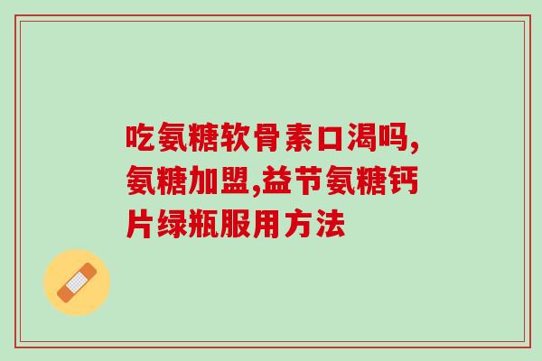 最好的氨糖是哪的(氨糖：如何选择最好的品牌？)