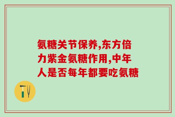 氨基葡萄糖放久了有荧光(过期氨基葡萄糖会闪烁荧光)
