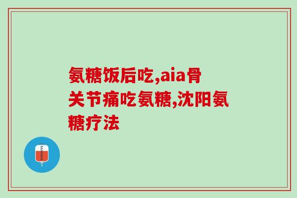 氨糖为什么要吃一个月以上(为何需要持续服用氨糖一个月？)