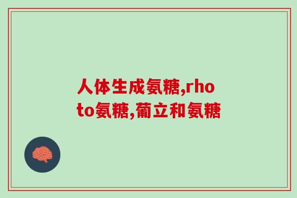 氨糖凝露孕妇(孕妇可用的氨糖凝胶产品推荐) 氨糖凝露孕妇(孕妇可用的氨糖凝胶产品推荐)