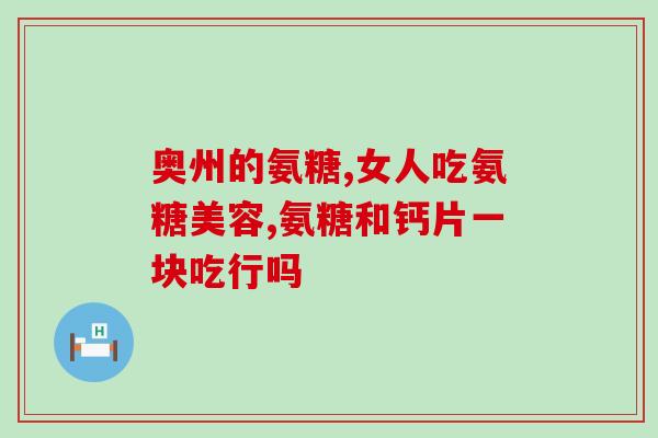 氨糖 安慰剂(氨糖:一种有效的安慰剂替代品) 氨糖 安慰剂(氨糖:一种有效的安慰剂替代品)