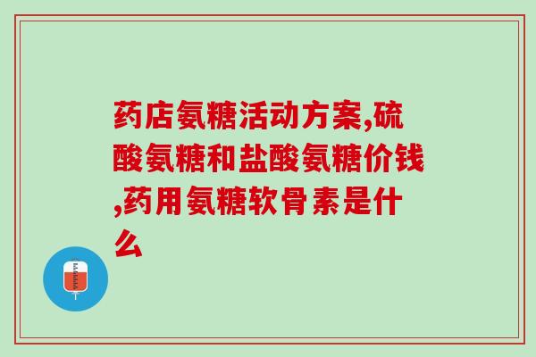 氨基葡萄糖硫酸二钾盐(氨基葡萄糖硫酸二钾盐的特性及应用领域解析)